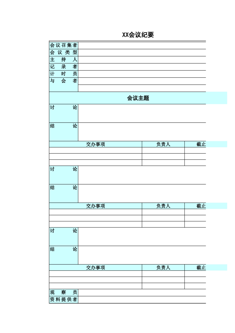 会议纪要1.xls_第1页