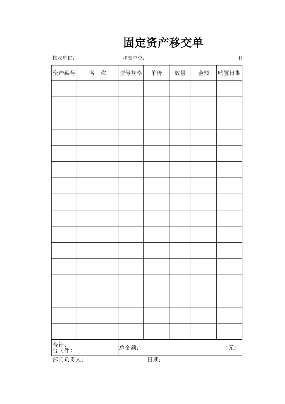 固定资产移交单.xls_第1页