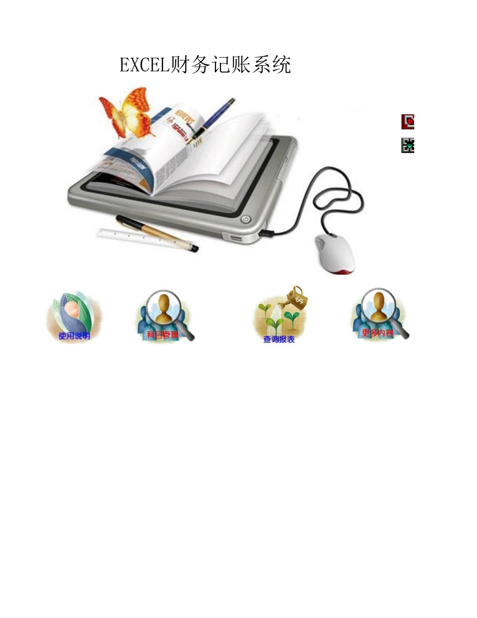 EXCEL财务记账系统-流水台帐 明细科目 总分类账.xls_第2页