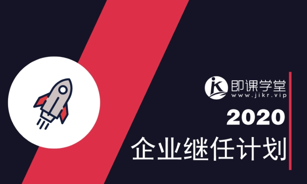 企业继任计划 120页.ppt