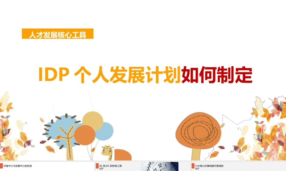 【方法】IDP个人发展计划如何制定.pptx