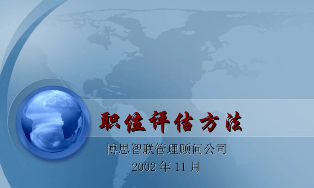 博思智联-三联集团-职位评估培训 (2).ppt