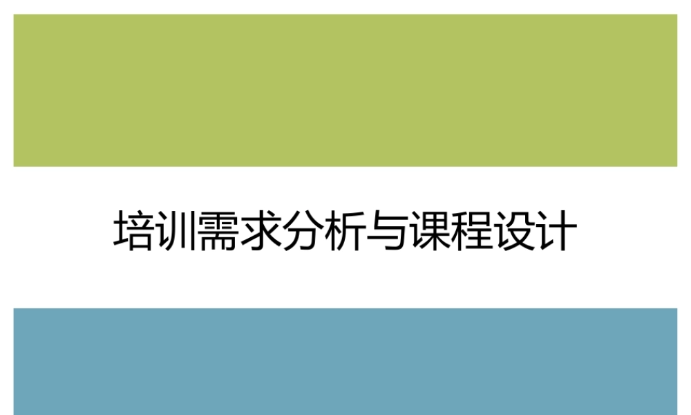【方法论】培训需求分析与课程设计.pptx