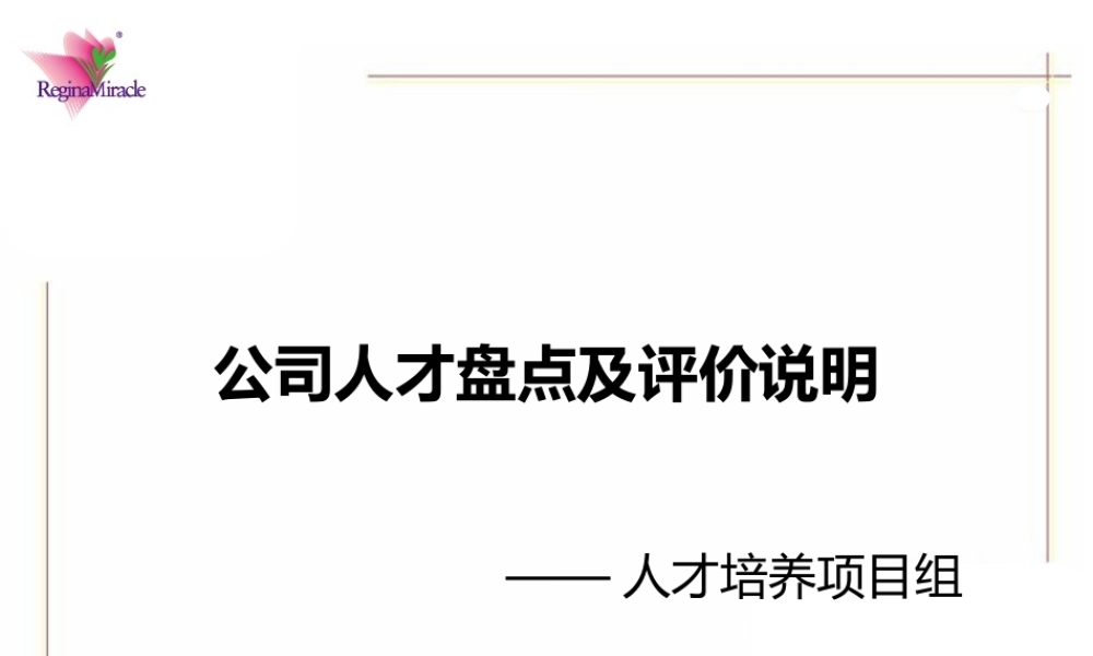 知识：公司人才盘点及评价说明.pptx