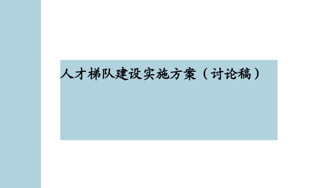 人才梯队建设实施方案【更多优质课程+微信5229018】.ppt