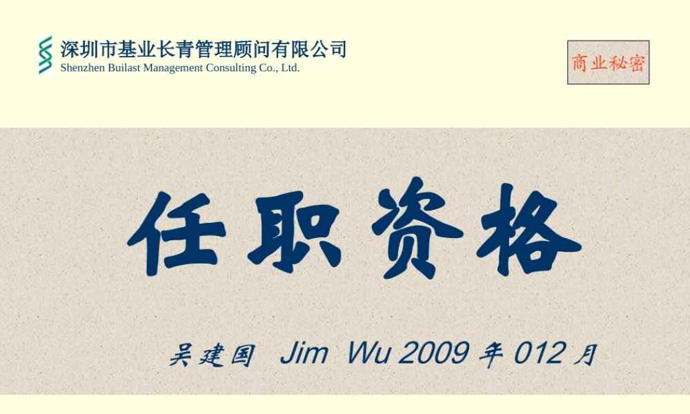 华为-任职资格体系的建立 吴建国-69页.ppt