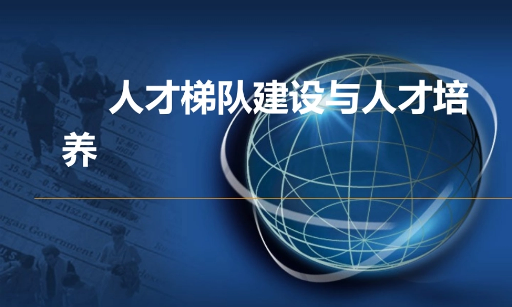 【方案】人才梯队建设与人才培养（60页）.ppt