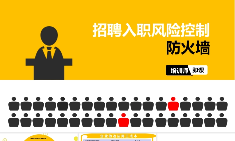 招聘入职风险控制与防范(企业人力资源培训).pptx