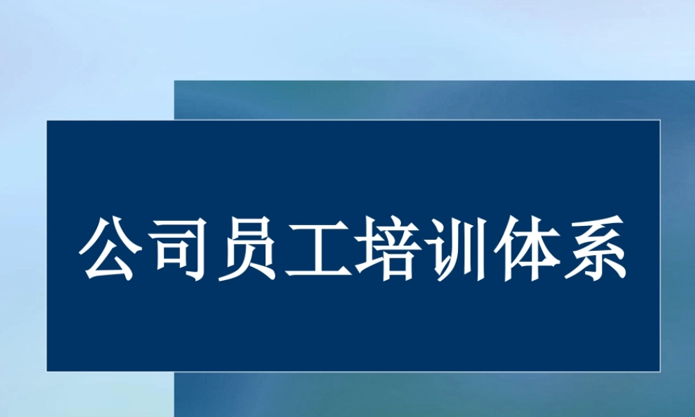 【方法论】公司培训体系的建立和构建（设计思路、工作表格）.ppt