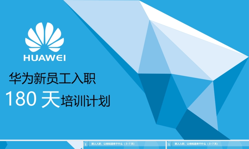 【模板】华为新员工入职180天培训计划.pptx