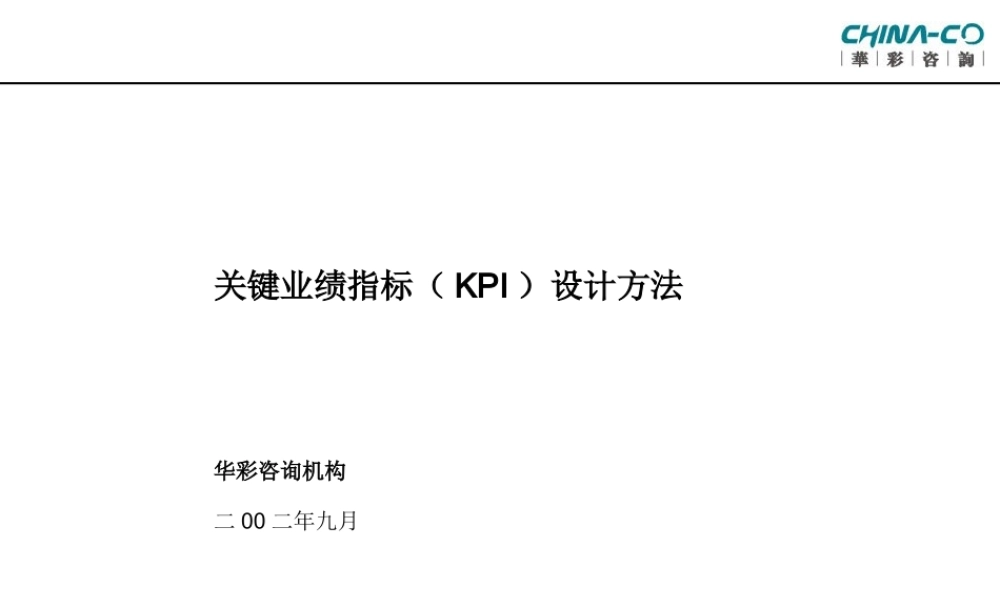 华彩-海通项目—关键业绩指标KPI设计方法培训 (2).ppt