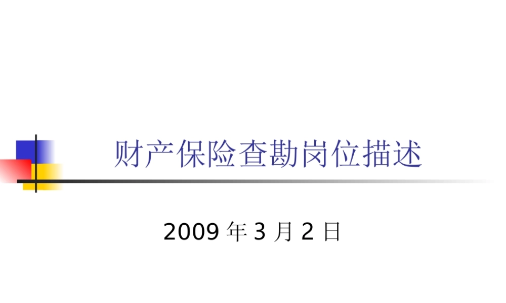 保险公司查勘岗位描述.ppt