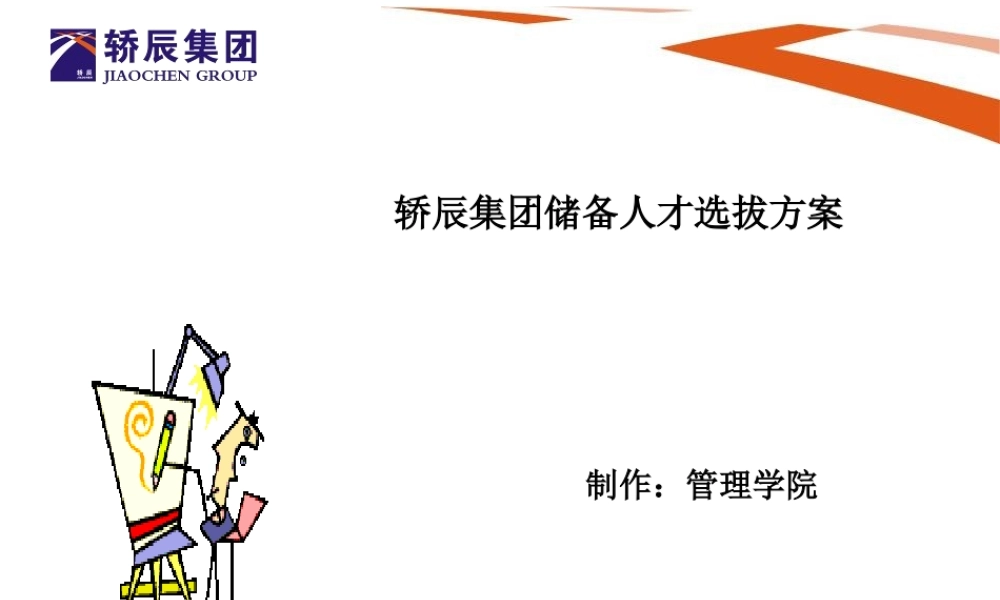 储备人才选拔方案.ppt