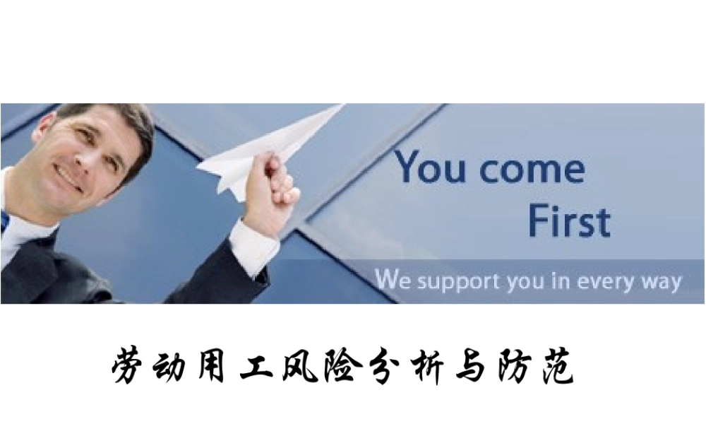 劳动用工风险分析与防范.ppt