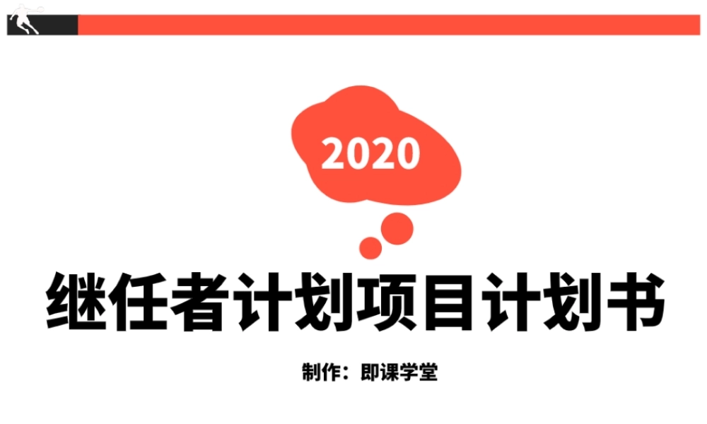 继任者计划项目计划书 25页.ppt