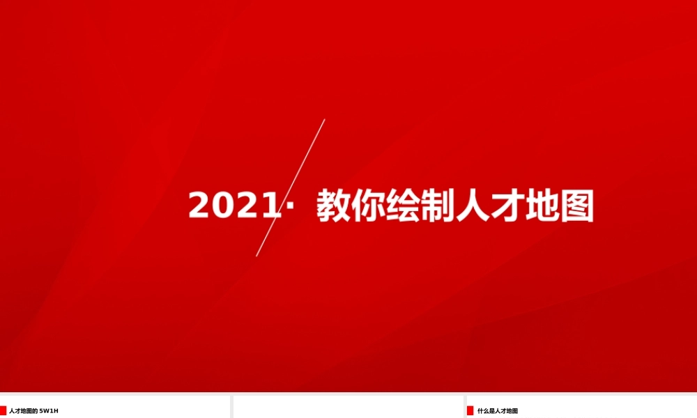 【PPT】教你绘制人才地图 29P.pptx