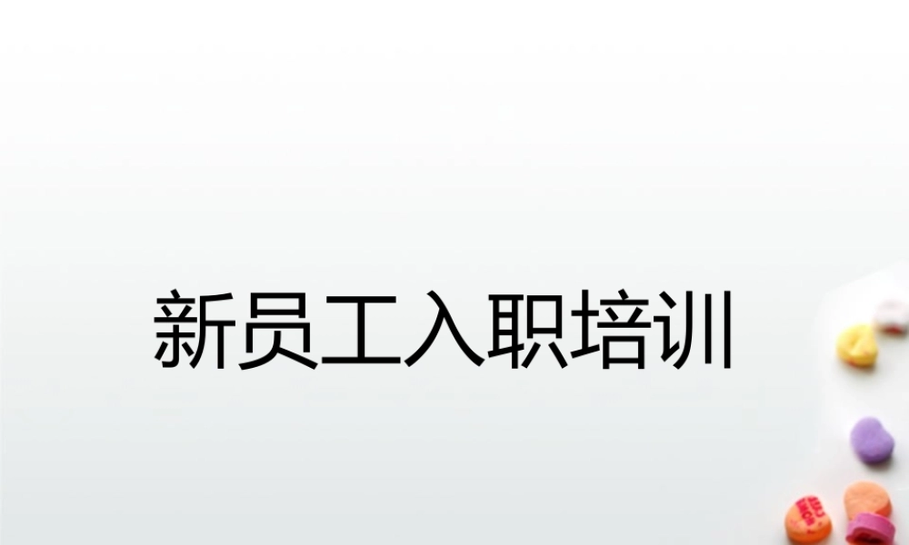 公司新员工入职培训教材.ppt