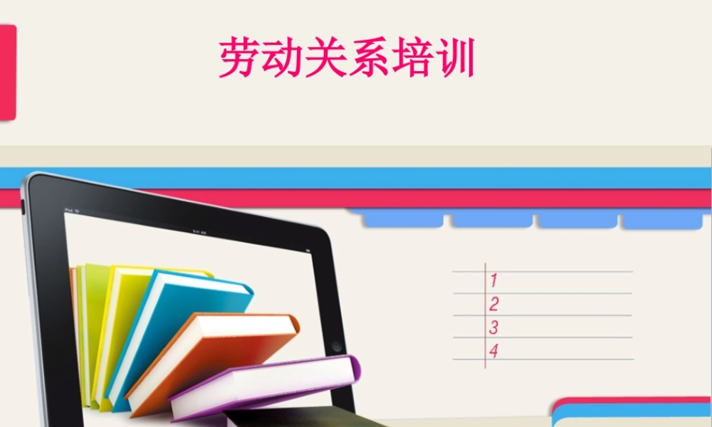 劳动关系培训资料.ppt