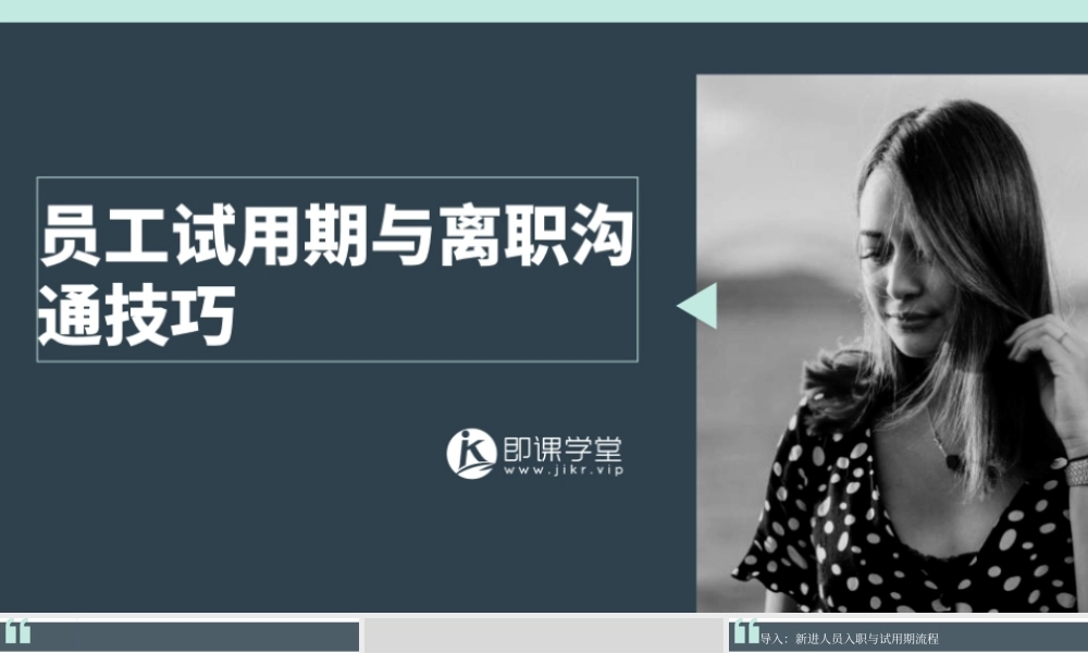 员工试用期与离职沟通技巧.ppt