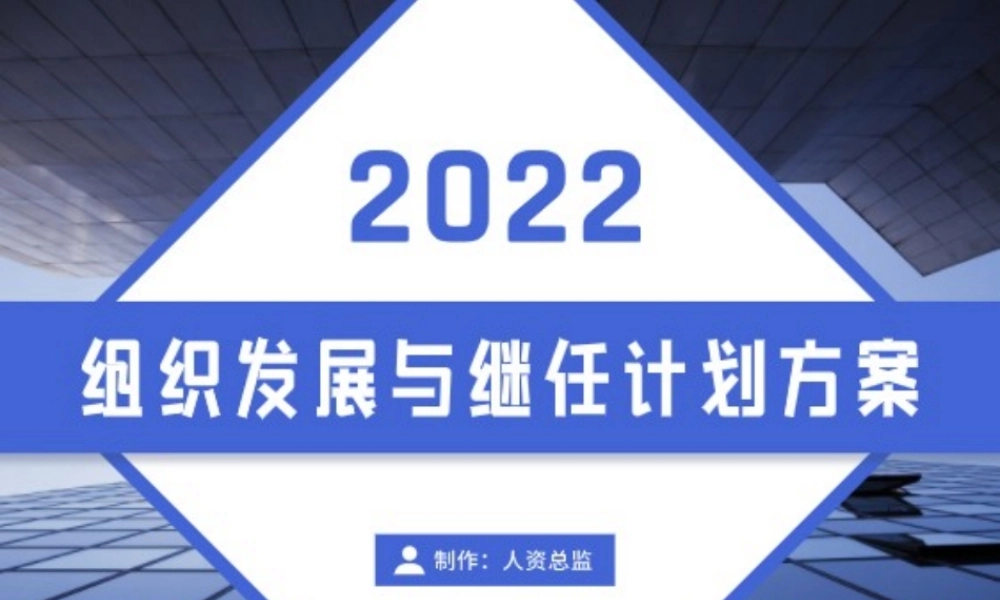 组织发展与继任计划方案 10页.pptx