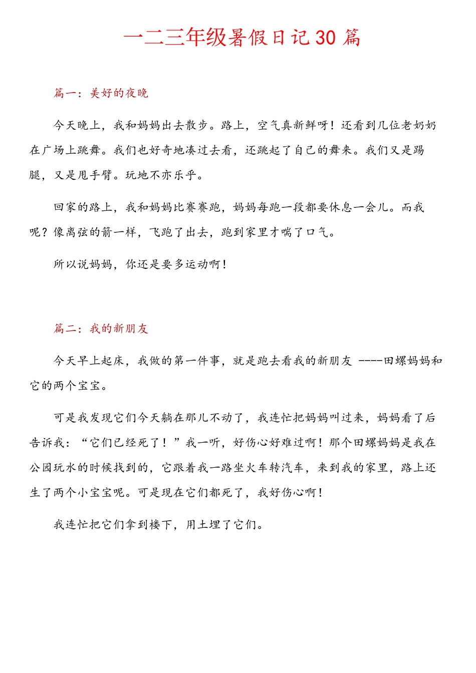 一二三年级日记30篇(1)(2).pdf_第1页