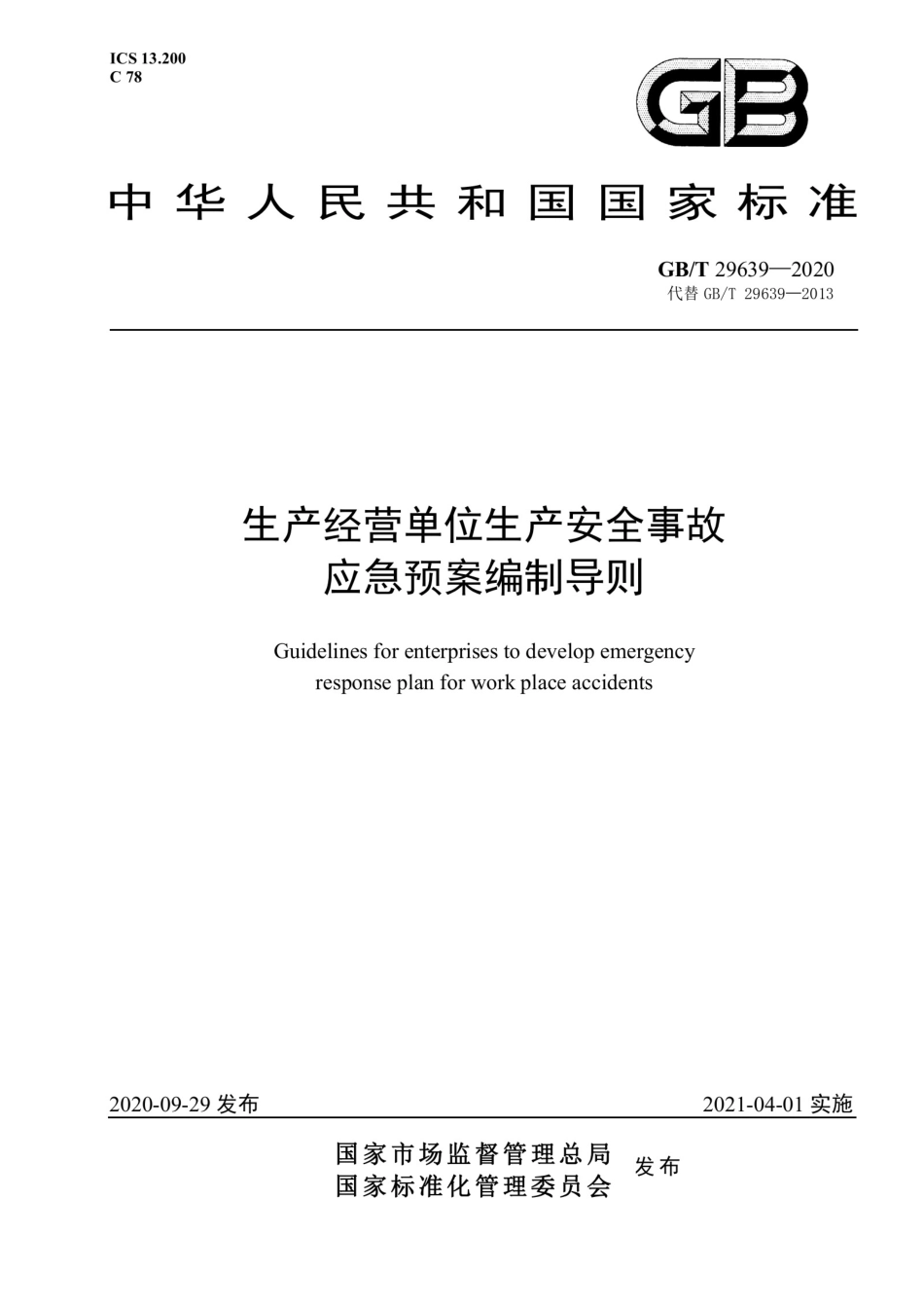 12285 最新版：生产经营单位生产安全事故应急预案编制导则GB T 29639-2020 (2).pdf_第1页