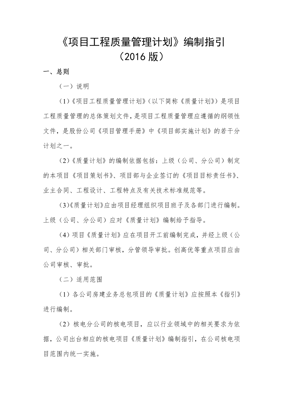 CSCEC2XN-ZL-M30201 工程质量策划书《项目工程质量管理计划》编制指引 (2).pdf_第1页