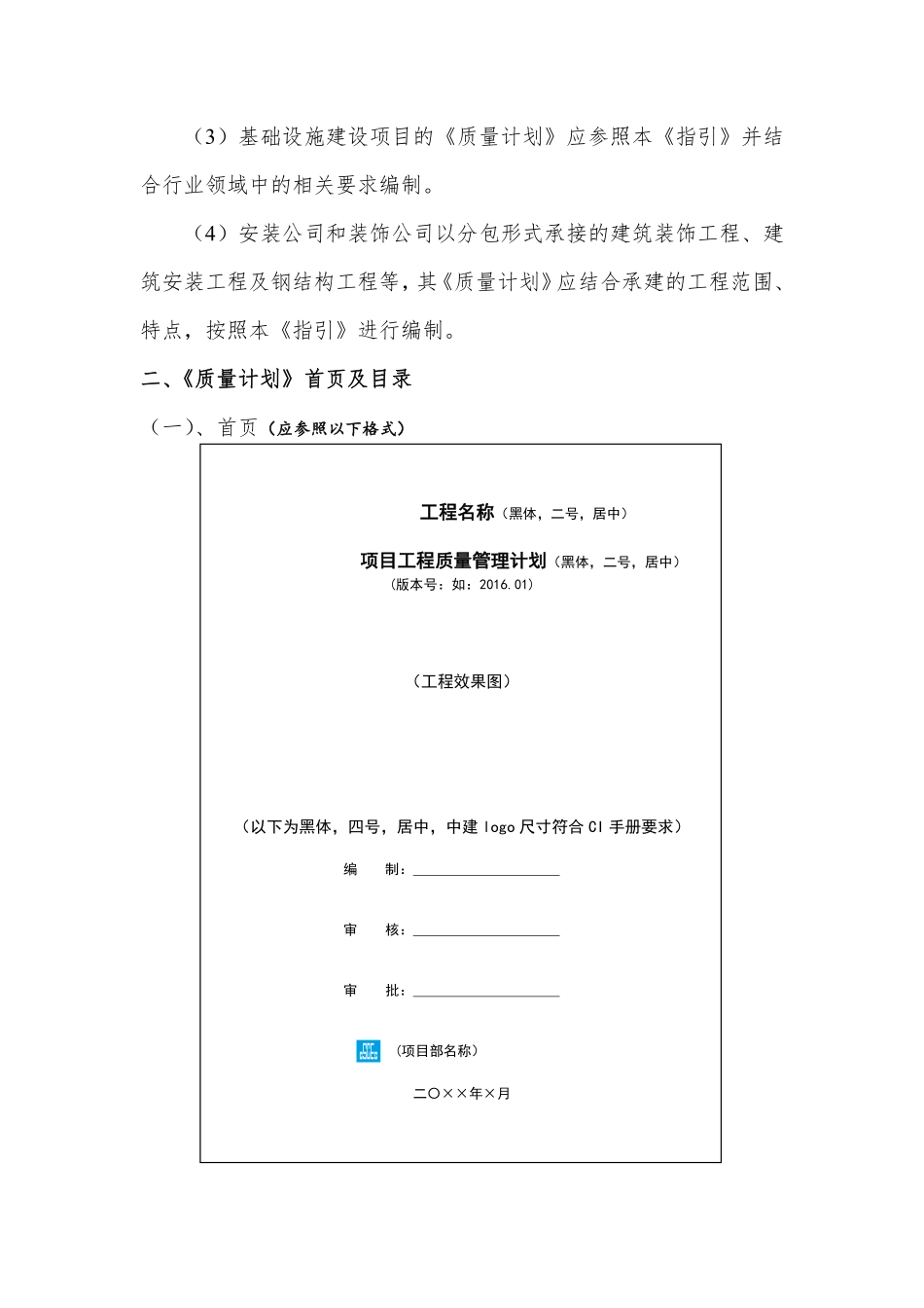 CSCEC2XN-ZL-M30201 工程质量策划书《项目工程质量管理计划》编制指引 (2).pdf_第2页