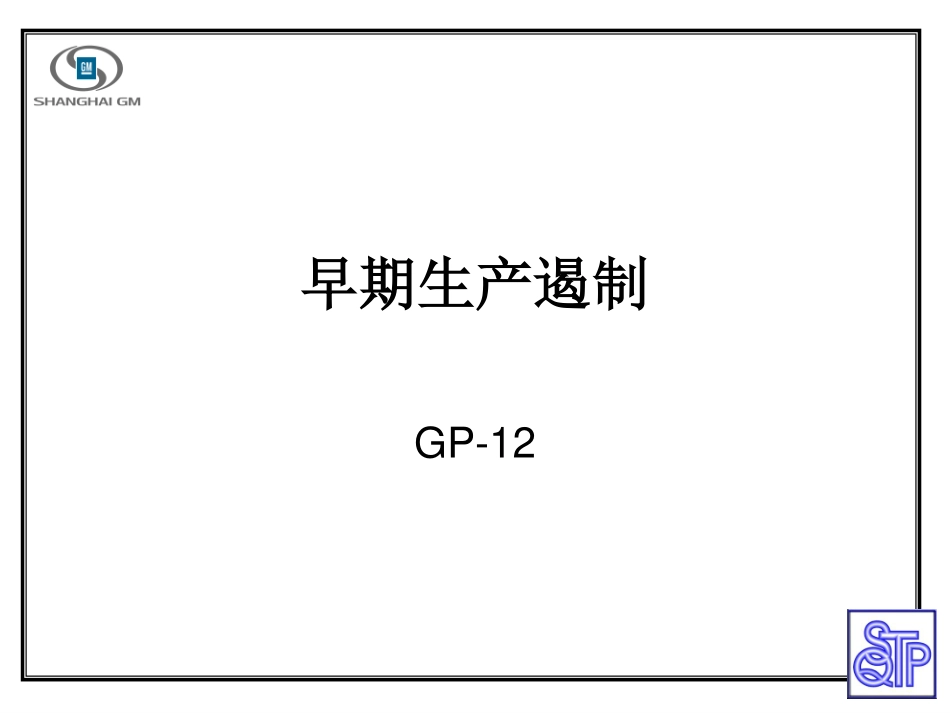 GP12培训(供应商管理) (2).pdf_第1页