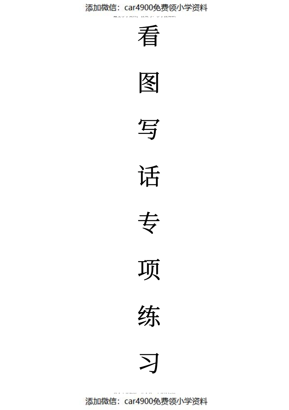 看图写话100 篇.pdf_第1页