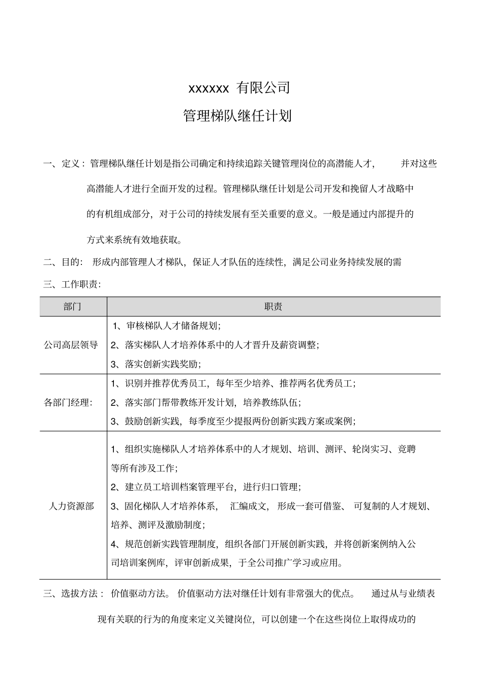 H管理梯队继任计划.pdf_第1页