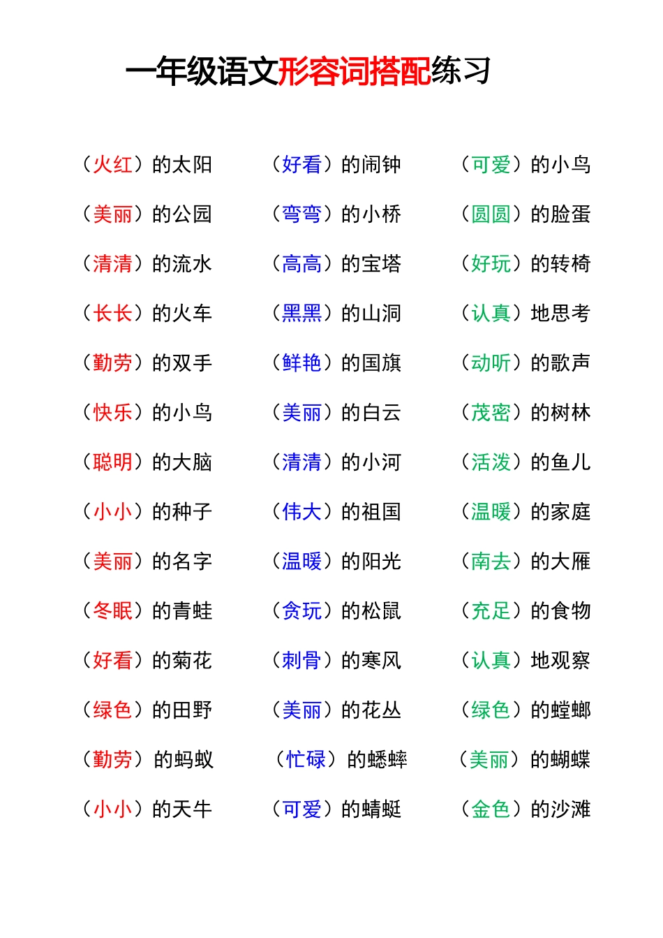 9.16 一上语文-形容词搭配.pdf_第1页
