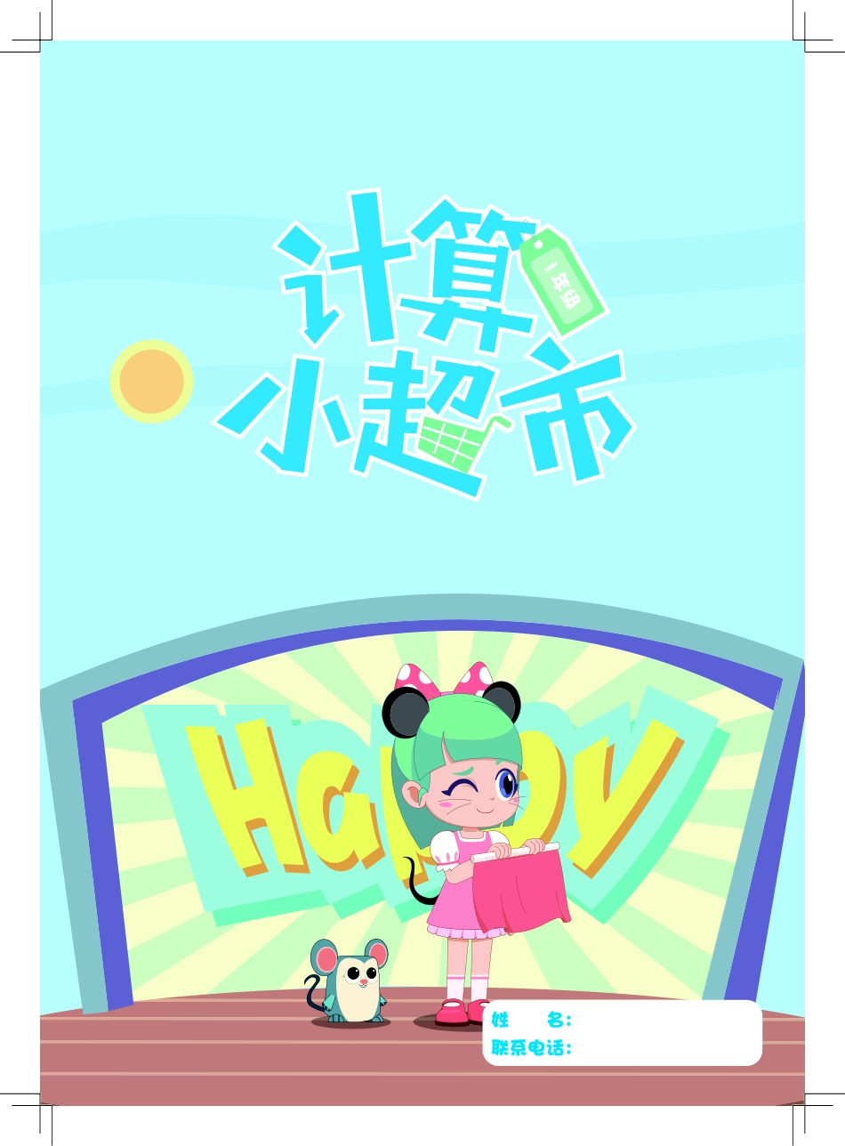 1年级计算小超市.pdf_第1页