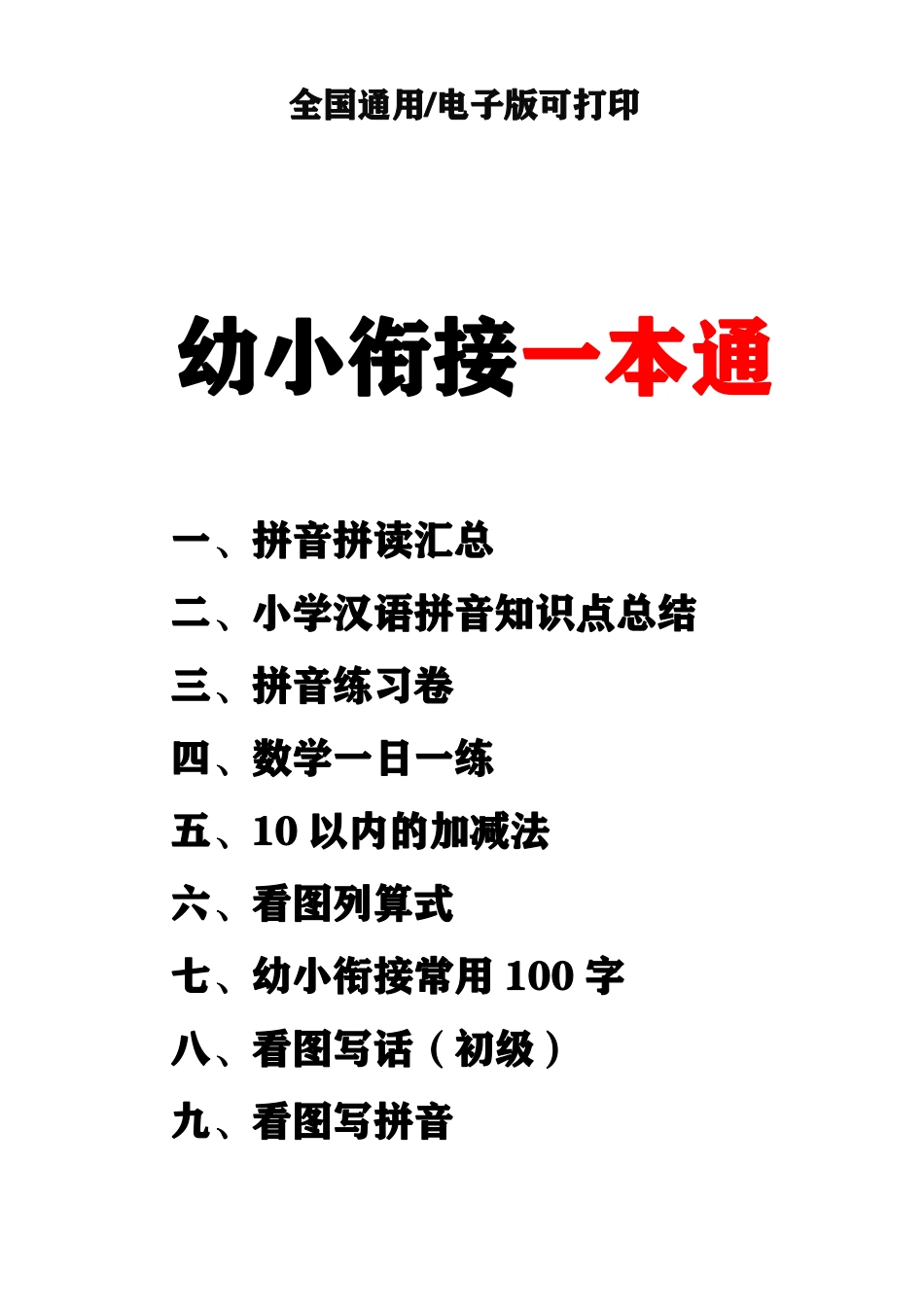 幼小衔接资料合集汇总(最新)(1).pdf_第1页