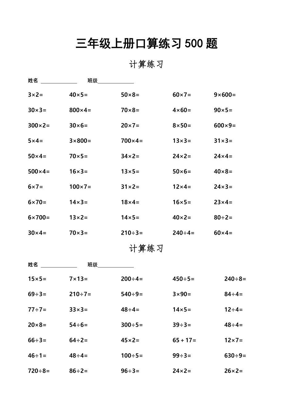 三（上）数学口算练习500题(2).pdf_第1页