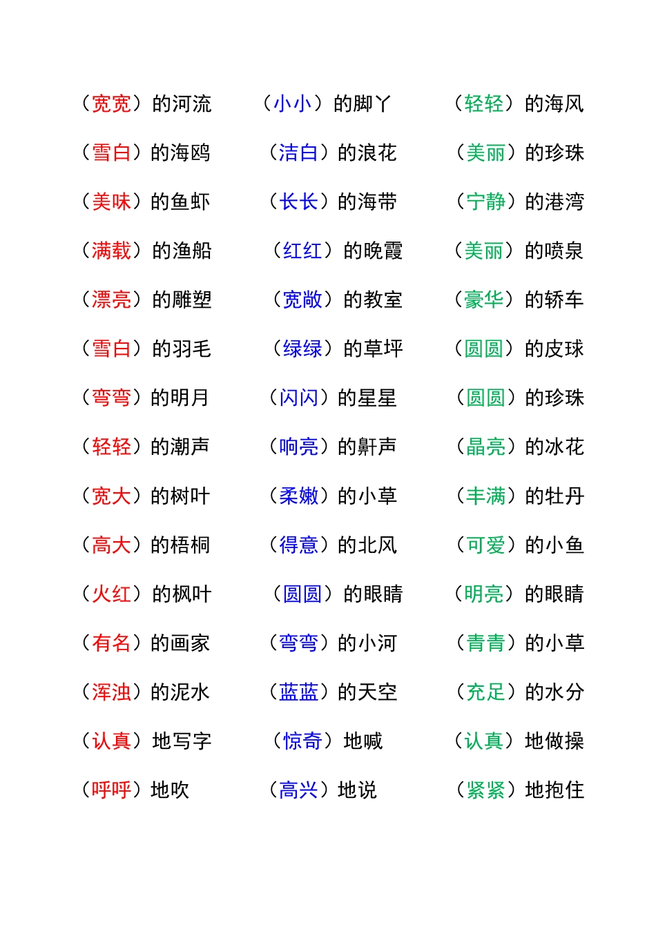 9.16 一上语文-形容词搭配.pdf_第2页