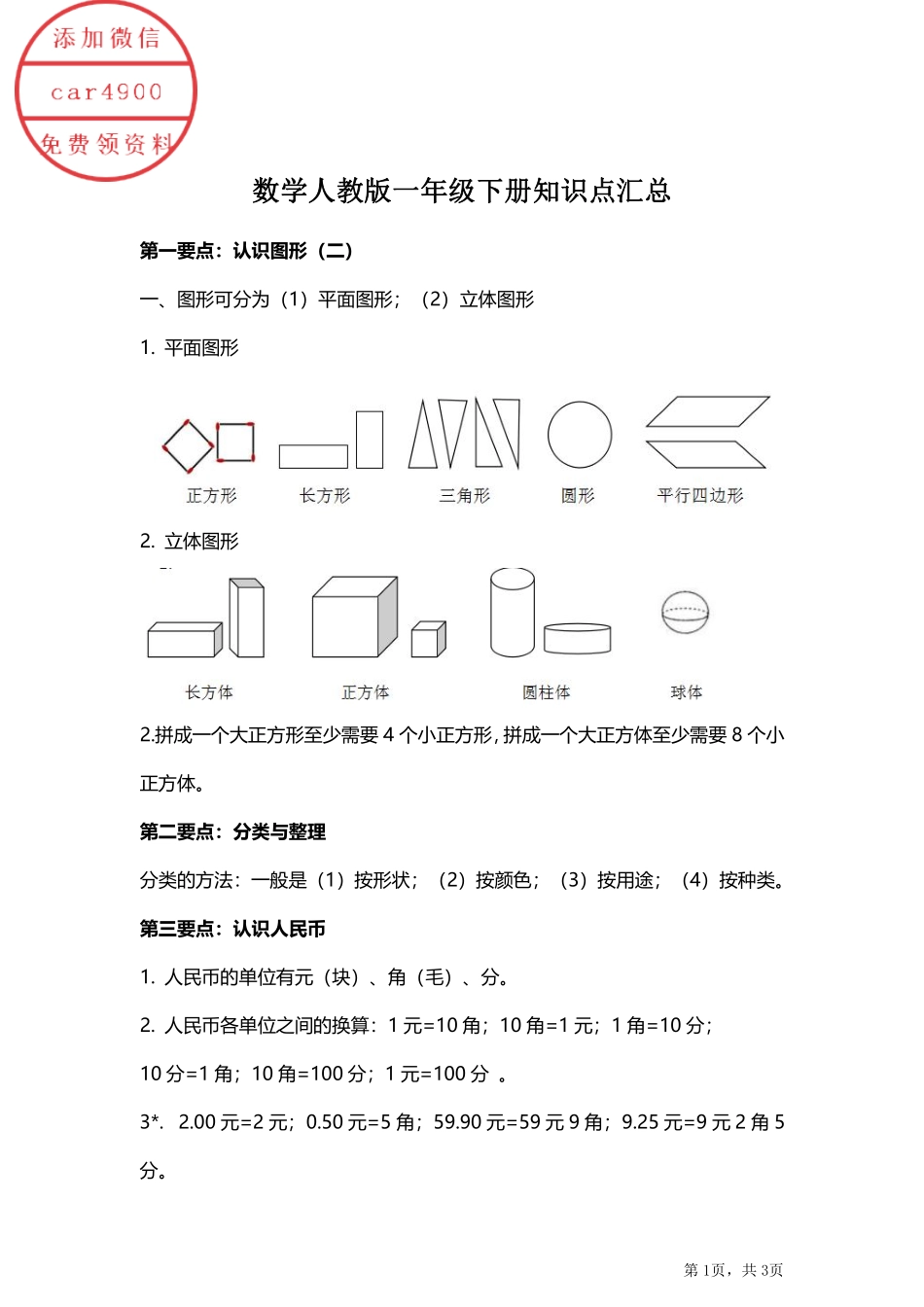 人教小学数学1下 知识点汇总.pdf_第1页