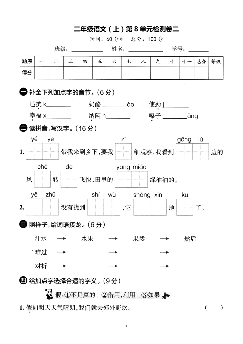 二（上）语文第8单元 检测卷二.pdf_第1页