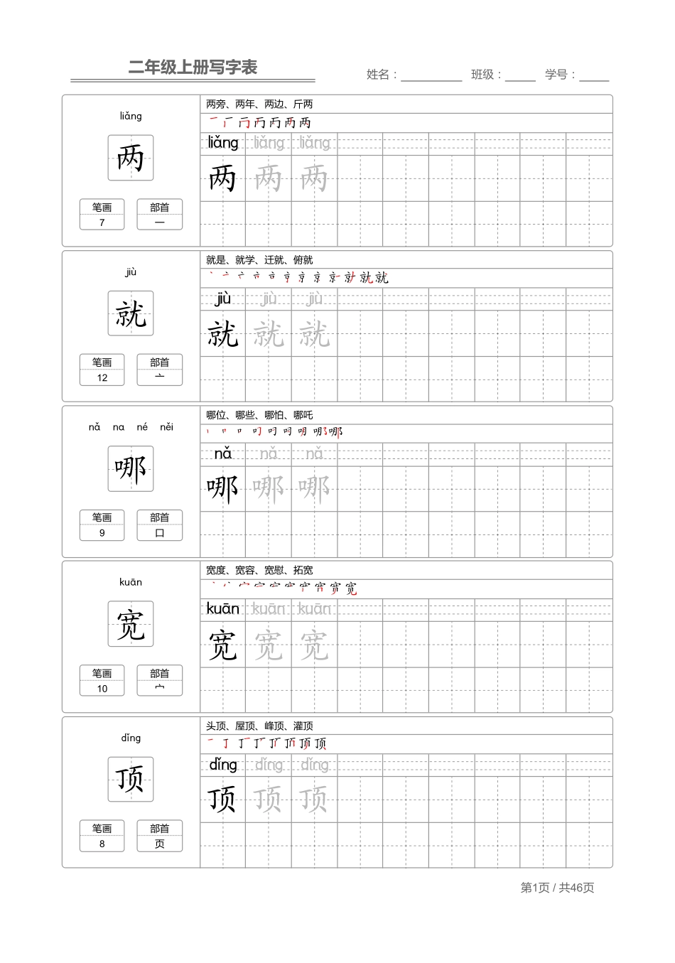 二（上）语文：写字表 字帖描红.pdf_第1页