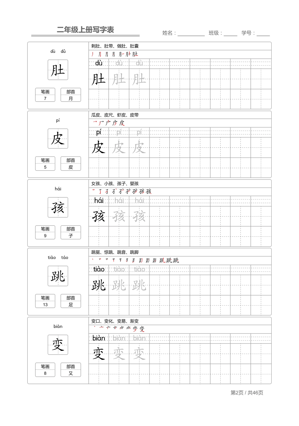 二（上）语文：写字表 字帖描红.pdf_第2页