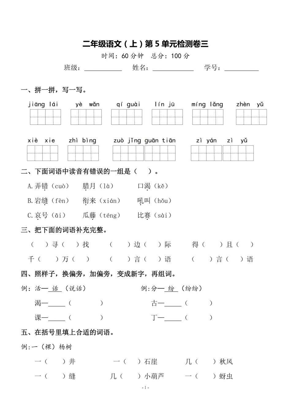 二（上）语文第5单元 检测卷三.pdf_第1页