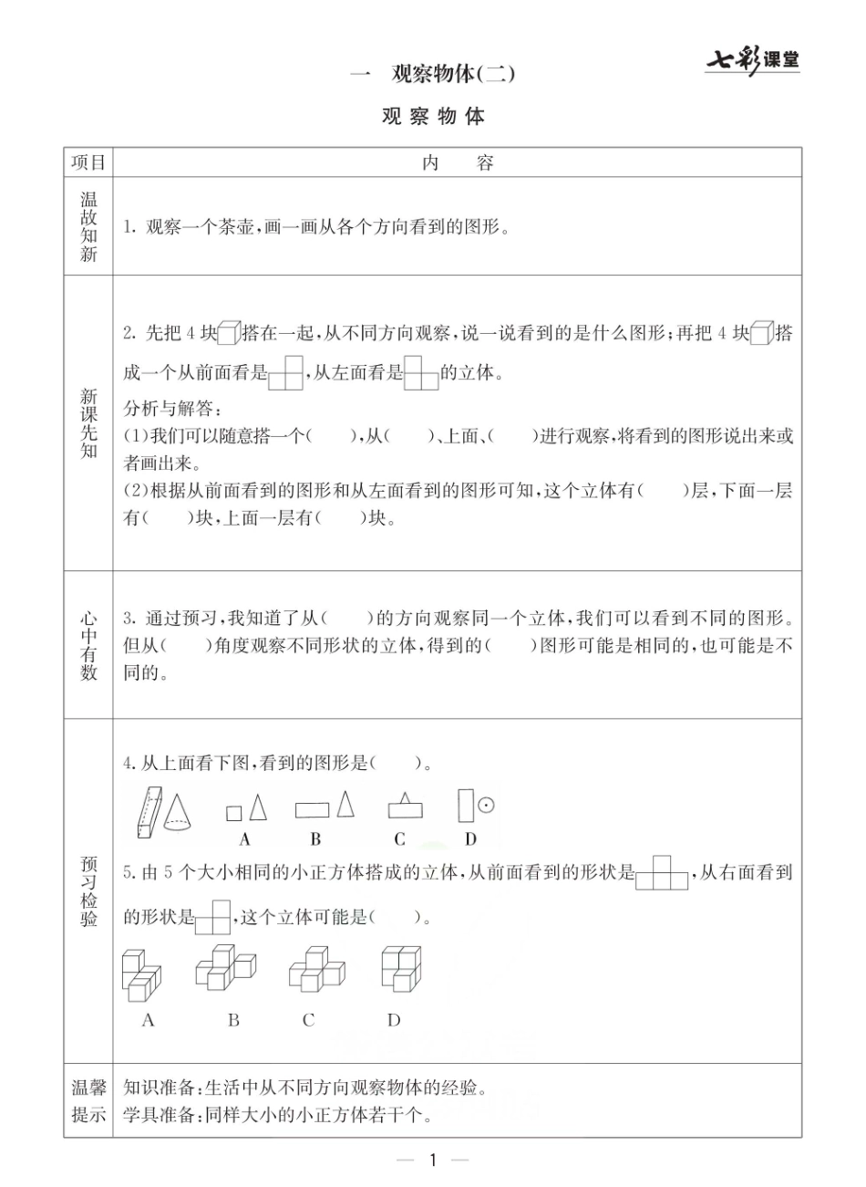 冀教版四年级下册数学预习卡.pdf_第1页
