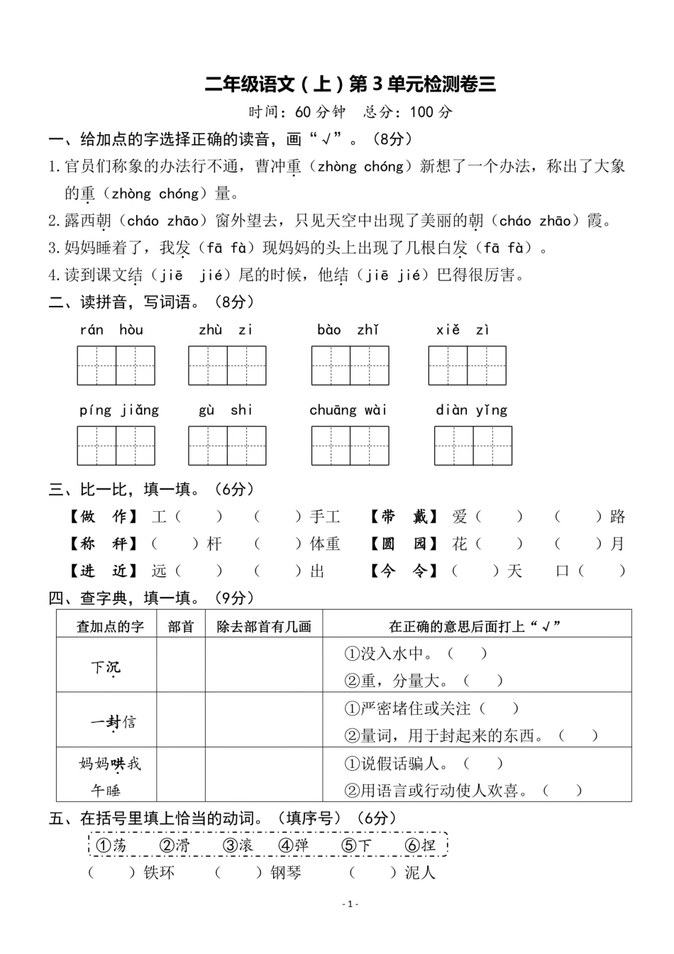 二（上）语文第3单元 检测卷三.pdf_第1页
