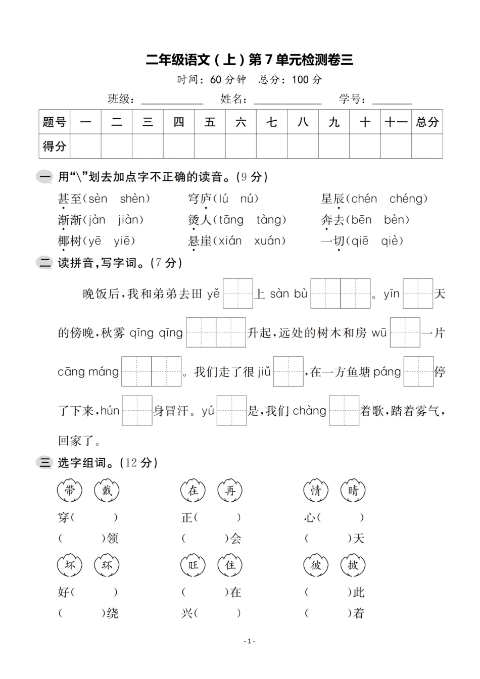 二（上）语文第7单元 检测卷三.pdf_第1页