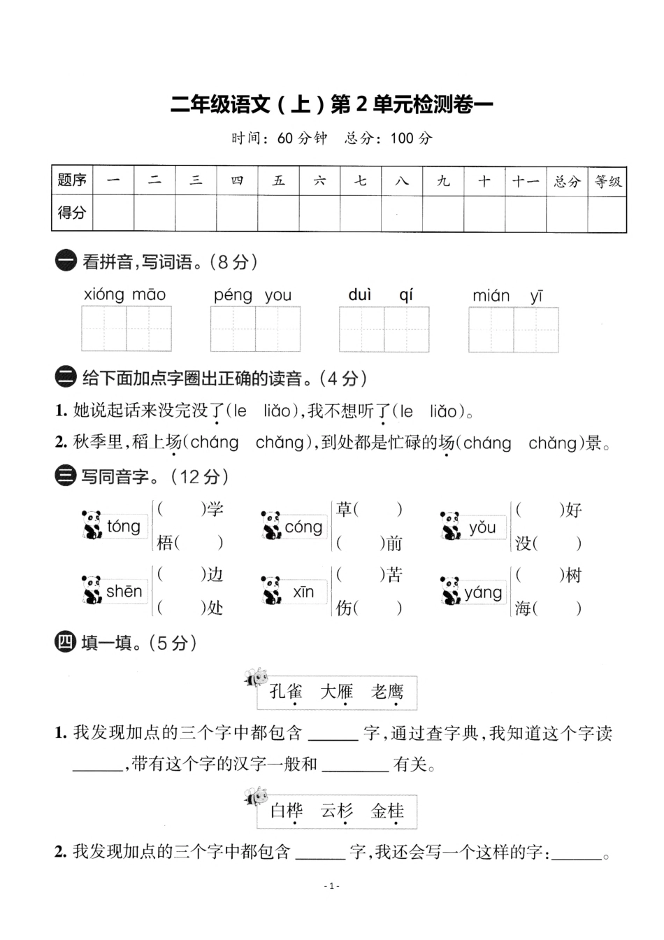二（上）语文第二单元 检测卷一.pdf_第1页