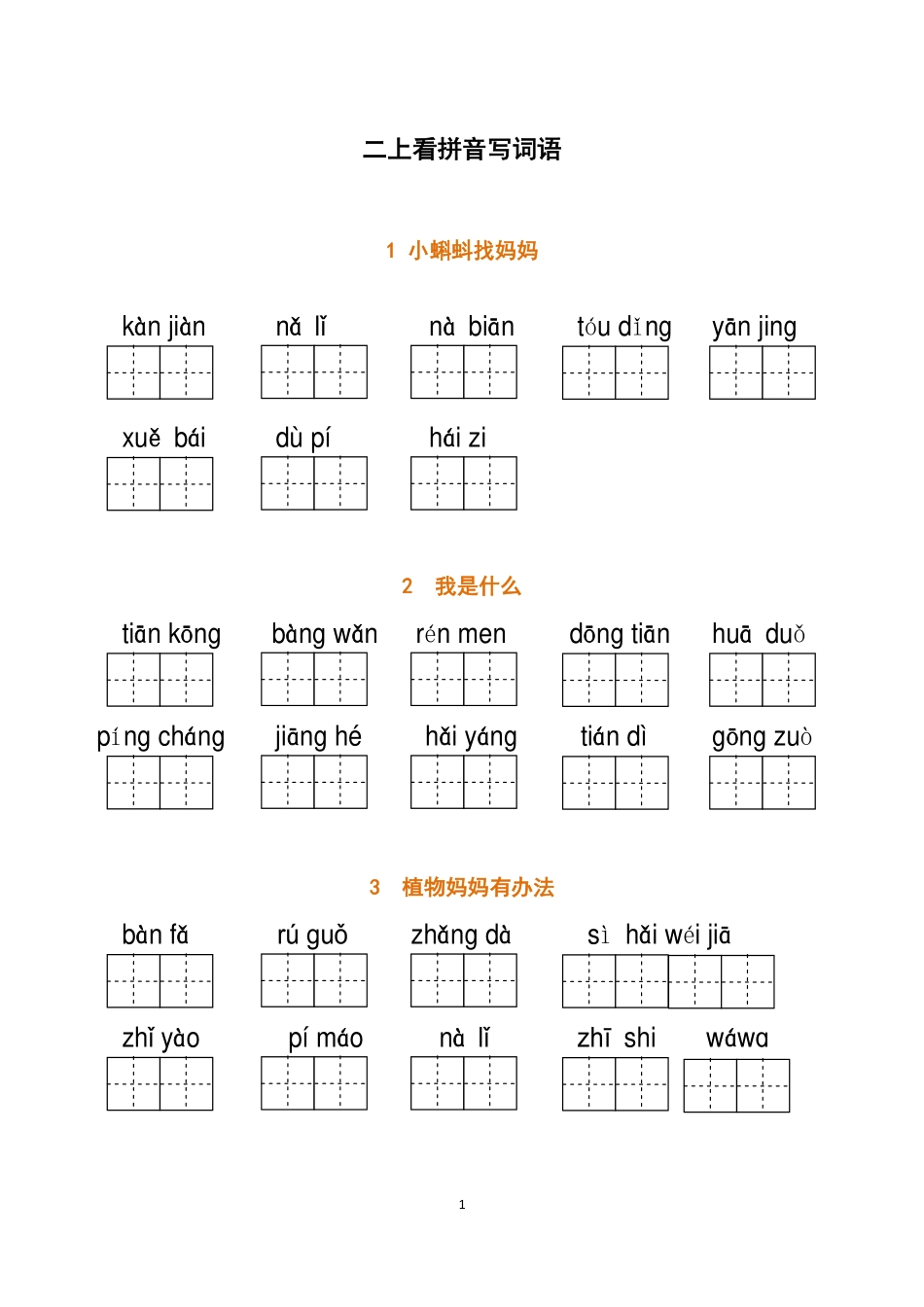 二（上）语文全册 看拼音写词语(1).pdf_第1页