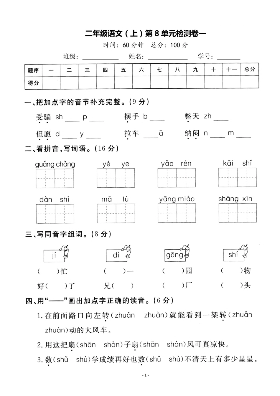 二（上）语文第8单元 检测卷一.pdf_第1页