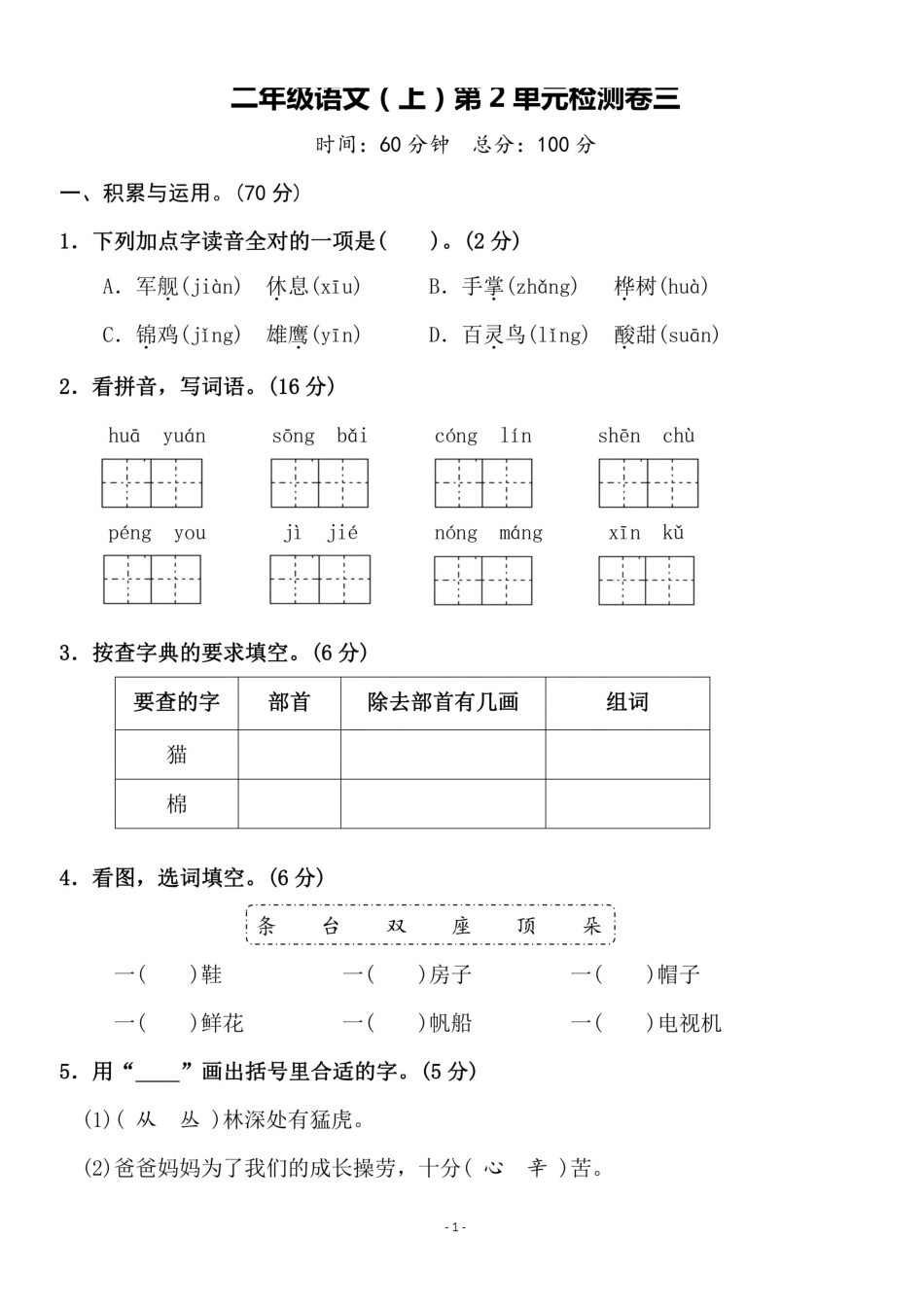 二（上）语文第二单元 检测卷三.pdf_第1页