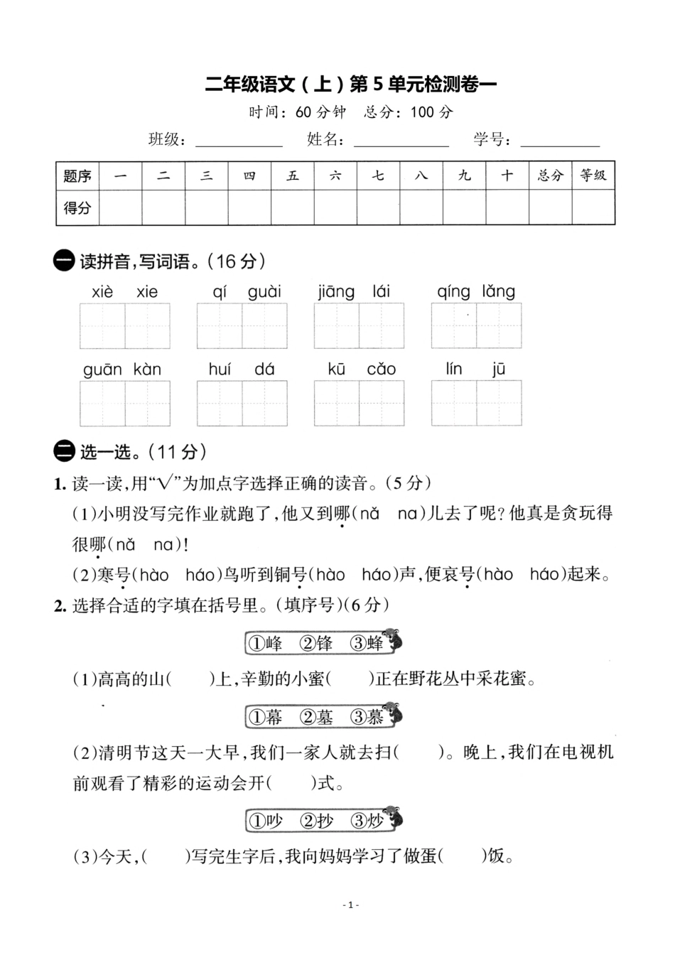 二（上）语文第5单元 检测卷一.pdf_第1页