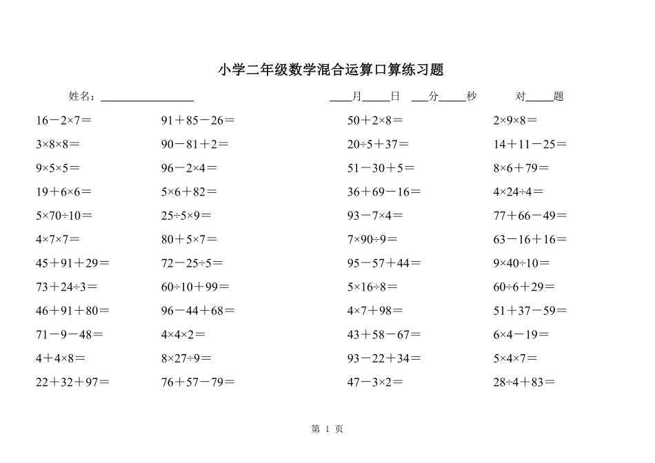 二（下）数学混合运算口算练习题.pdf_第1页
